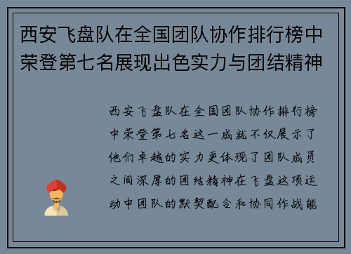 西安飞盘队在全国团队协作排行榜中荣登第七名展现出色实力与团结精神