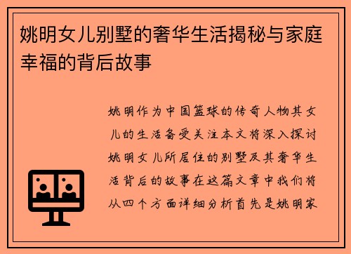 姚明女儿别墅的奢华生活揭秘与家庭幸福的背后故事