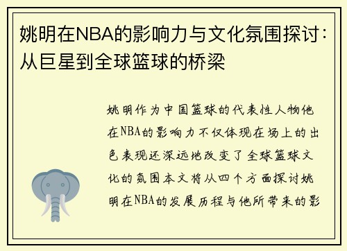 姚明在NBA的影响力与文化氛围探讨：从巨星到全球篮球的桥梁